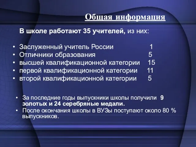 В школе работают 35 учителей, из них: Заслуженный учитель России 1 Отличники