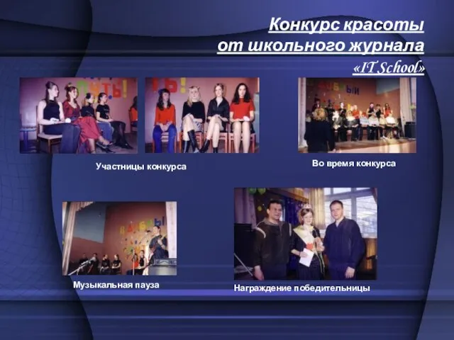 Конкурс красоты от школьного журнала «IT School» Награждение победительницы Участницы конкурса Во время конкурса Музыкальная пауза