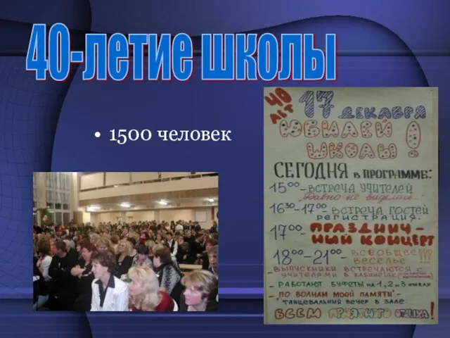 1500 человек 40-летие школы