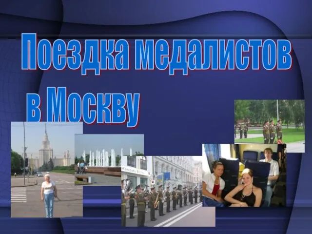 Поездка медалистов в Москву