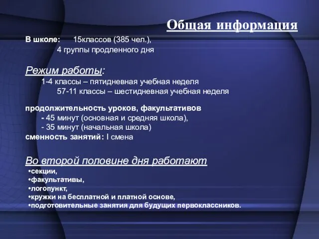 В школе: 15классов (385 чел.), 4 группы продленного дня Режим работы: 1-4