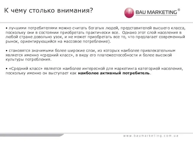 К чему столько внимания? • лучшими потребителями можно считать богатых людей, представителей