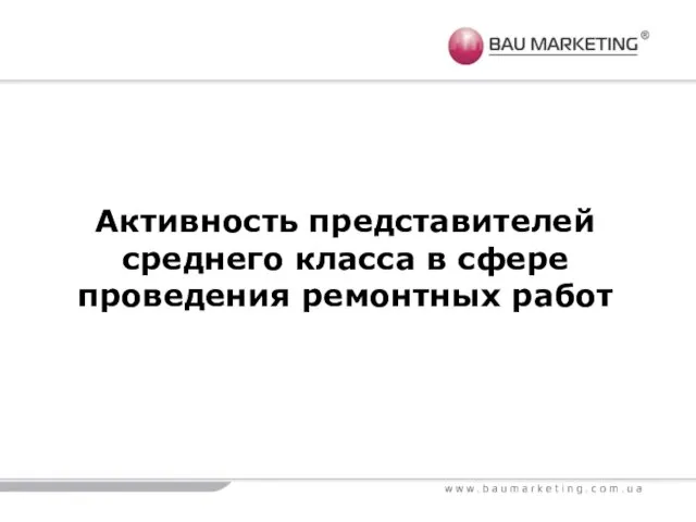 Активность представителей среднего класса в сфере проведения ремонтных работ