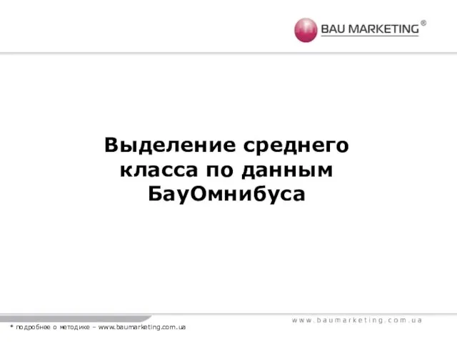 Выделение среднего класса по данным БауОмнибуса * подробнее о методике – www.baumarketing.com.ua