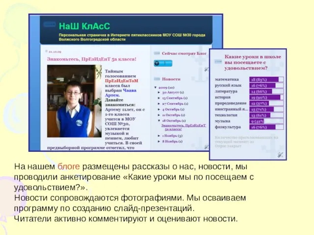 На нашем блоге размещены рассказы о нас, новости, мы проводили анкетирование «Какие