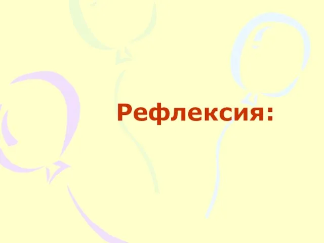 Рефлексия: