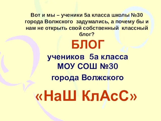 «НаШ КлАсС» БЛОГ учеников 5а класса МОУ СОШ №30 города Волжского Вот