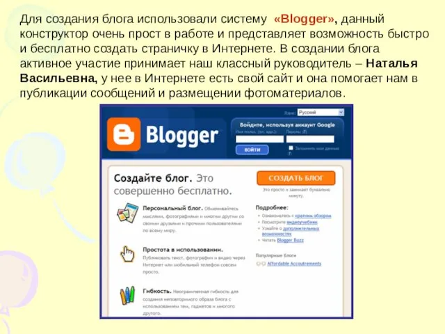 Для создания блога использовали систему «Blogger», данный конструктор очень прост в работе