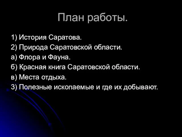 План работы. 1) История Саратова. 2) Природа Саратовской области. а) Флора и