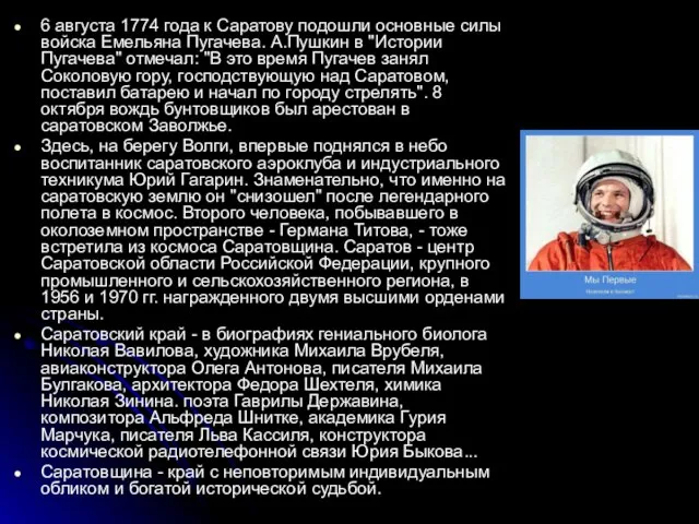 6 августа 1774 года к Саратову подошли основные силы войска Емельяна Пугачева.