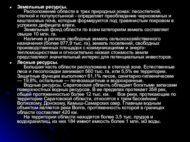 Земельные ресурсы. Расположение области в трех природных зонах: лесостепной, степной и полупустынной