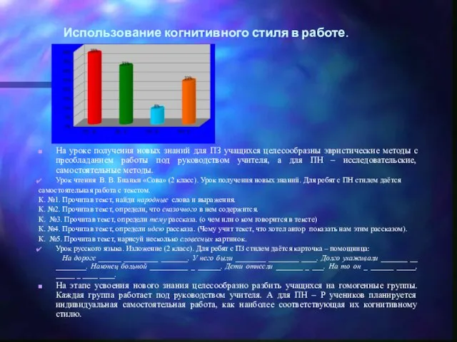 Использование когнитивного стиля в работе. На уроке получения новых знаний для ПЗ