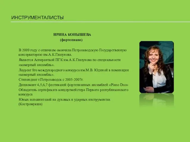 ИНСТРУМЕНТАЛИСТЫ ИРИНА КОНЫШЕВА (фортепиано) В 2009 году с отличием окончила Петрозаводскую Государственную