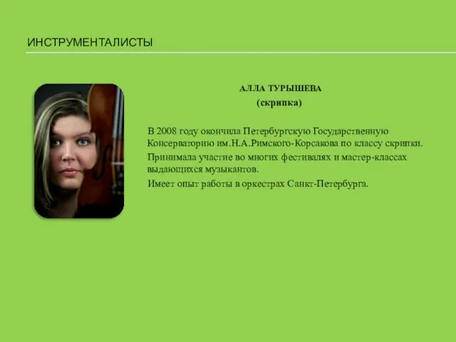 ИНСТРУМЕНТАЛИСТЫ АЛЛА ТУРЫШЕВА (скрипка) В 2008 году окончила Петербургскую Государственную Консерваторию им.Н.А.Римского-Корсакова