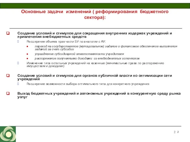 Основные задачи изменений ( реформирования бюджетного сектора): Создание условий и стимулов для