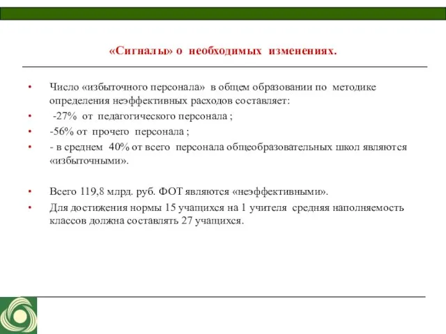 «Сигналы» о необходимых изменениях. Число «избыточного персонала» в общем образовании по методике