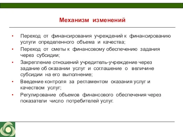 Механизм изменений Переход от финансирования учреждений к финансированию услуги определенного объема и