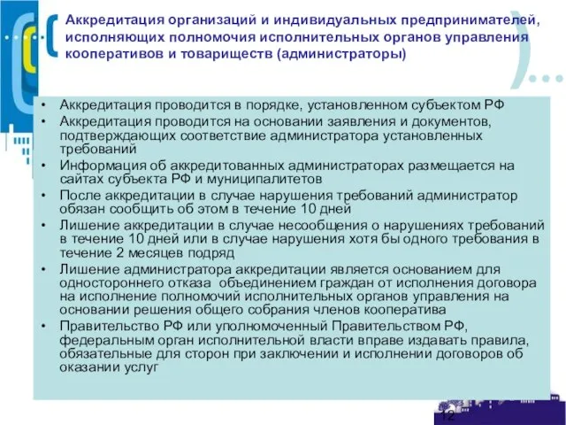 Аккредитация организаций и индивидуальных предпринимателей, исполняющих полномочия исполнительных органов управления кооперативов и