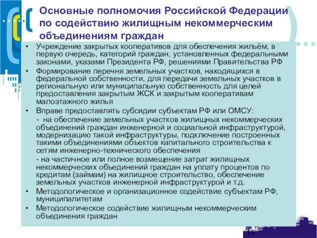 Основные полномочия Российской Федерации по содействию жилищным некоммерческим объединениям граждан Учреждение закрытых