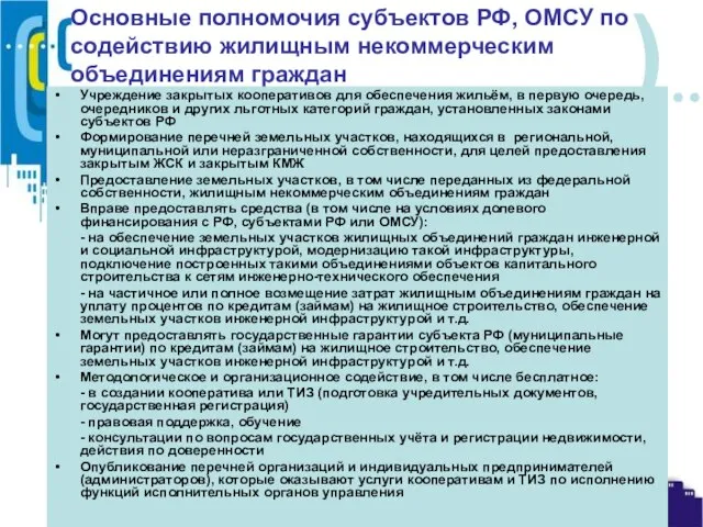 Основные полномочия субъектов РФ, ОМСУ по содействию жилищным некоммерческим объединениям граждан Учреждение