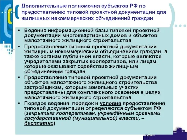 Дополнительные полномочия субъектов РФ по предоставлению типовой проектной документации для жилищных некоммерческих