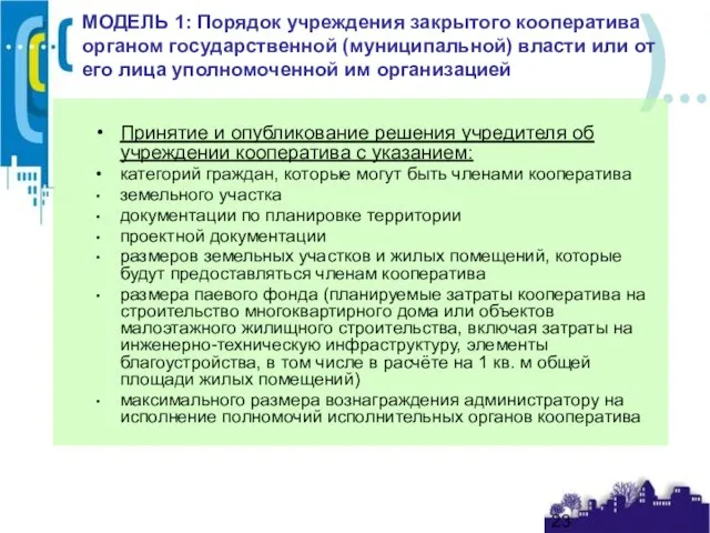 МОДЕЛЬ 1: Порядок учреждения закрытого кооператива органом государственной (муниципальной) власти или от