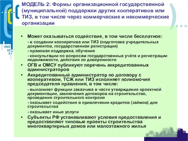 МОДЕЛЬ 2: Формы организационной государственной (муниципальной) поддержки других кооперативов или ТИЗ, в