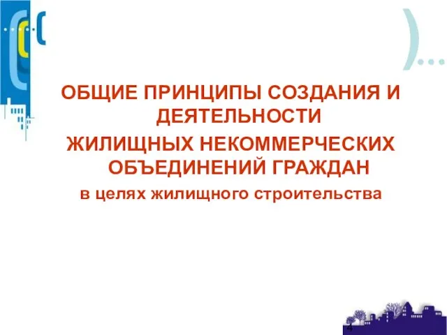 ОБЩИЕ ПРИНЦИПЫ СОЗДАНИЯ И ДЕЯТЕЛЬНОСТИ ЖИЛИЩНЫХ НЕКОММЕРЧЕСКИХ ОБЪЕДИНЕНИЙ ГРАЖДАН в целях жилищного строительства