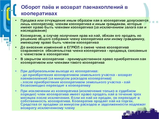 Оборот паёв и возврат паенакоплений в кооперативах Продажа или отчуждение иным образом