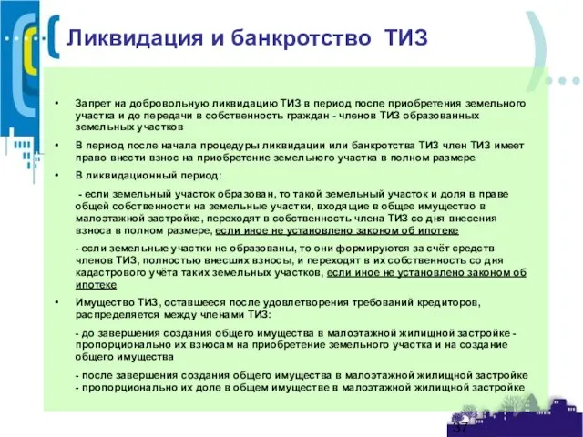 Ликвидация и банкротство ТИЗ Запрет на добровольную ликвидацию ТИЗ в период после