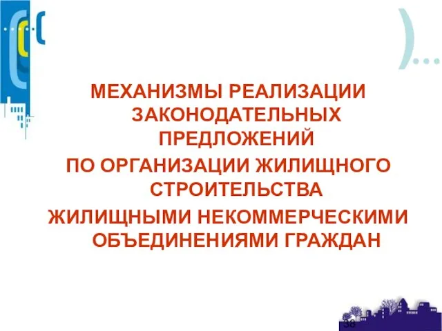 МЕХАНИЗМЫ РЕАЛИЗАЦИИ ЗАКОНОДАТЕЛЬНЫХ ПРЕДЛОЖЕНИЙ ПО ОРГАНИЗАЦИИ ЖИЛИЩНОГО СТРОИТЕЛЬСТВА ЖИЛИЩНЫМИ НЕКОММЕРЧЕСКИМИ ОБЪЕДИНЕНИЯМИ ГРАЖДАН