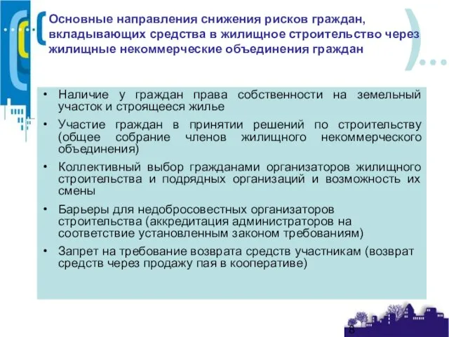 Основные направления снижения рисков граждан, вкладывающих средства в жилищное строительство через жилищные