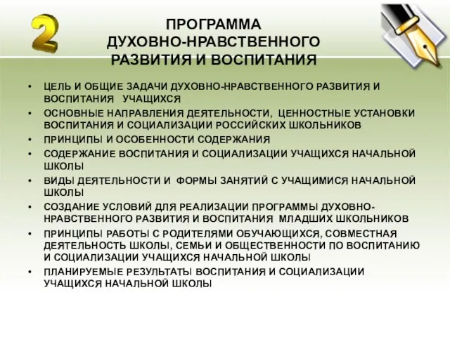 ПРОГРАММА ДУХОВНО-НРАВСТВЕННОГО РАЗВИТИЯ И ВОСПИТАНИЯ ЦЕЛЬ И ОБЩИЕ ЗАДАЧИ ДУХОВНО-НРАВСТВЕННОГО РАЗВИТИЯ И