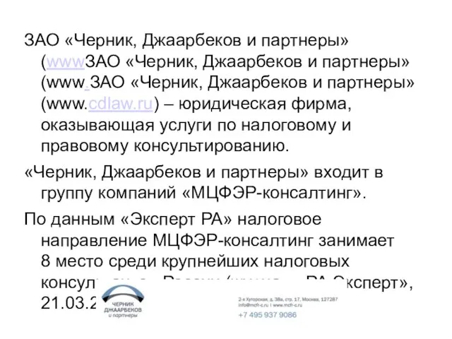 ЗАО «Черник, Джаарбеков и партнеры» (wwwЗАО «Черник, Джаарбеков и партнеры» (www.ЗАО «Черник,