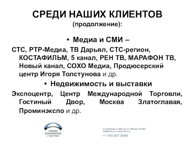 СРЕДИ НАШИХ КЛИЕНТОВ (продолжение): Медиа и СМИ – СТС, РТР-Медиа, ТВ Дарьял,