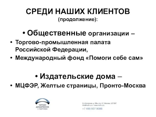 СРЕДИ НАШИХ КЛИЕНТОВ (продолжение): Общественные организации – Торгово-промышленная палата Российской Федерации, Международный