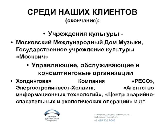 СРЕДИ НАШИХ КЛИЕНТОВ (окончание): Учреждения культуры - Московский Международный Дом Музыки, Государственное