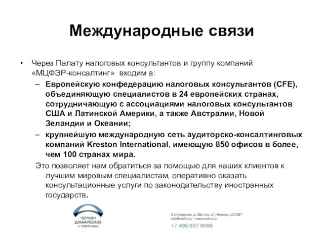 Международные связи Через Палату налоговых консультантов и группу компаний «МЦФЭР-консалтинг» входим в: