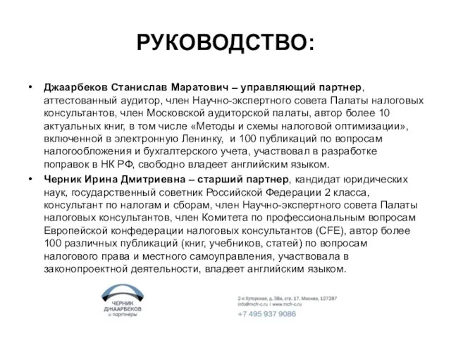 РУКОВОДСТВО: Джаарбеков Станислав Маратович – управляющий партнер, аттестованный аудитор, член Научно-экспертного совета