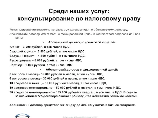 Среди наших услуг: консультирование по налоговому праву Консультирование возможно по разовому договору