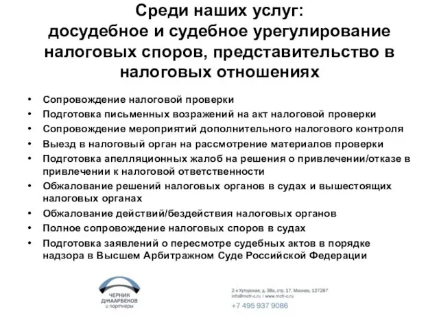 Среди наших услуг: досудебное и судебное урегулирование налоговых споров, представительство в налоговых