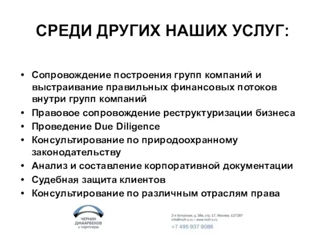 СРЕДИ ДРУГИХ НАШИХ УСЛУГ: Сопровождение построения групп компаний и выстраивание правильных финансовых