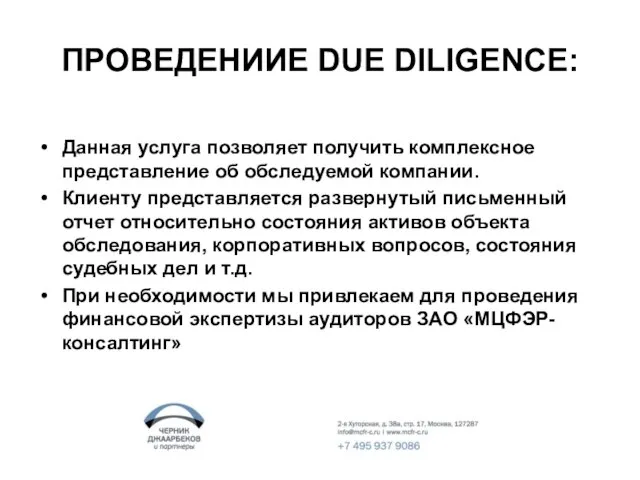 ПРОВЕДЕНИИЕ DUE DILIGENCE: Данная услуга позволяет получить комплексное представление об обследуемой компании.