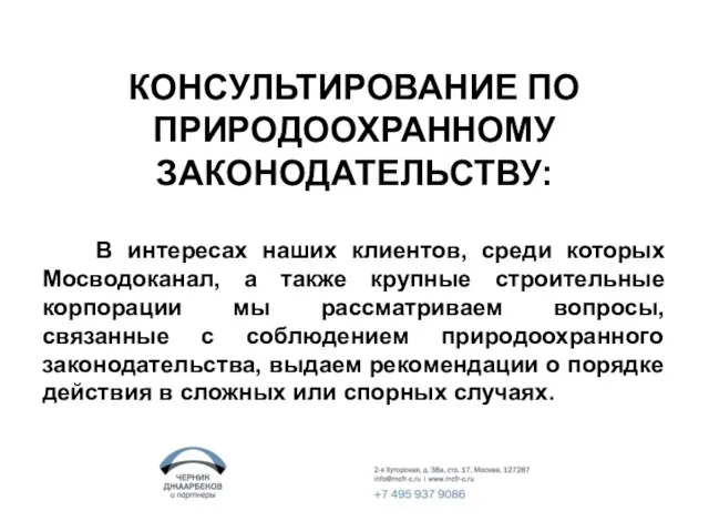 КОНСУЛЬТИРОВАНИЕ ПО ПРИРОДООХРАННОМУ ЗАКОНОДАТЕЛЬСТВУ: В интересах наших клиентов, среди которых Мосводоканал, а