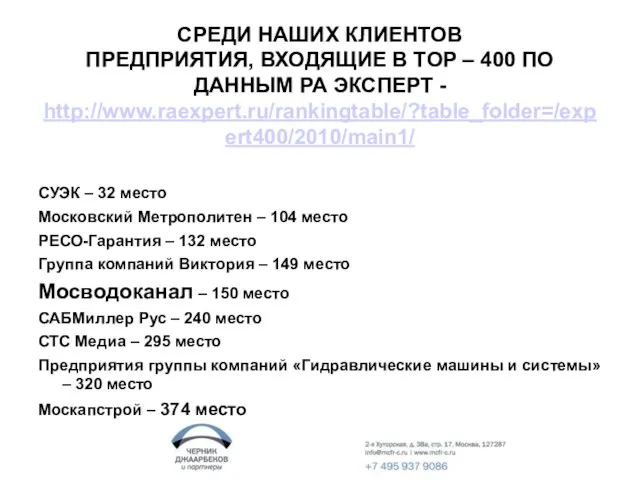 СРЕДИ НАШИХ КЛИЕНТОВ ПРЕДПРИЯТИЯ, ВХОДЯЩИЕ В TOP – 400 ПО ДАННЫМ РА