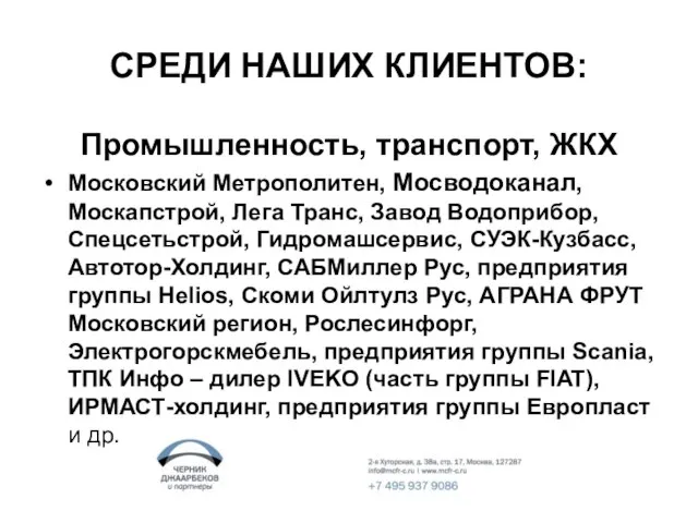 СРЕДИ НАШИХ КЛИЕНТОВ: Промышленность, транспорт, ЖКХ Московский Метрополитен, Мосводоканал, Москапстрой, Лега Транс,