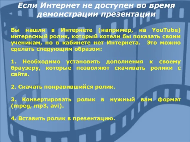 Вы нашли в Интернете (например, на YouTube) интересный ролик, который хотели бы