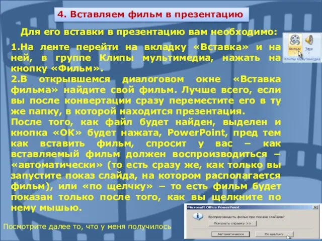 4. Вставляем фильм в презентацию Для его вставки в презентацию вам необходимо: