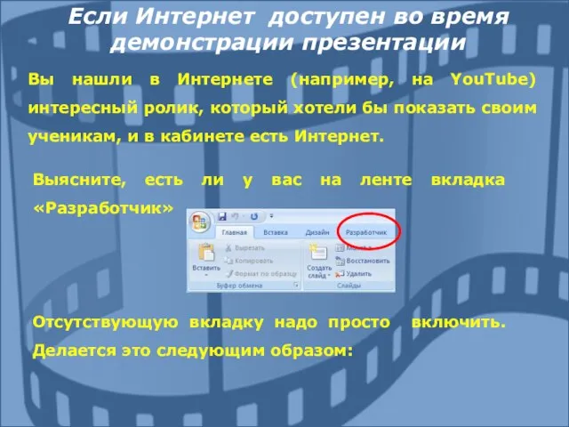 Вы нашли в Интернете (например, на YouTube) интересный ролик, который хотели бы