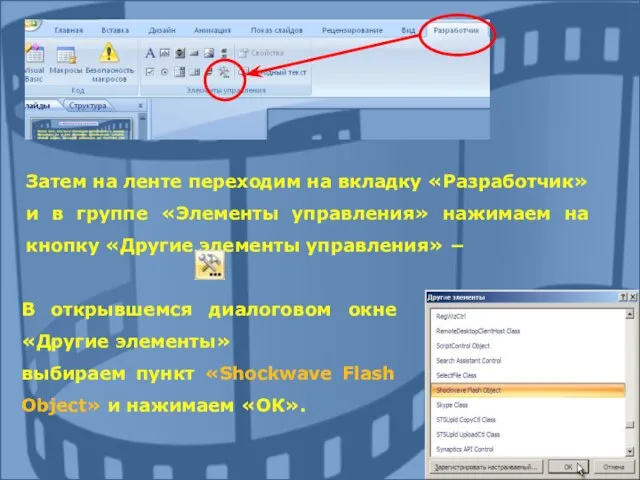 Затем на ленте переходим на вкладку «Разработчик» и в группе «Элементы управления»